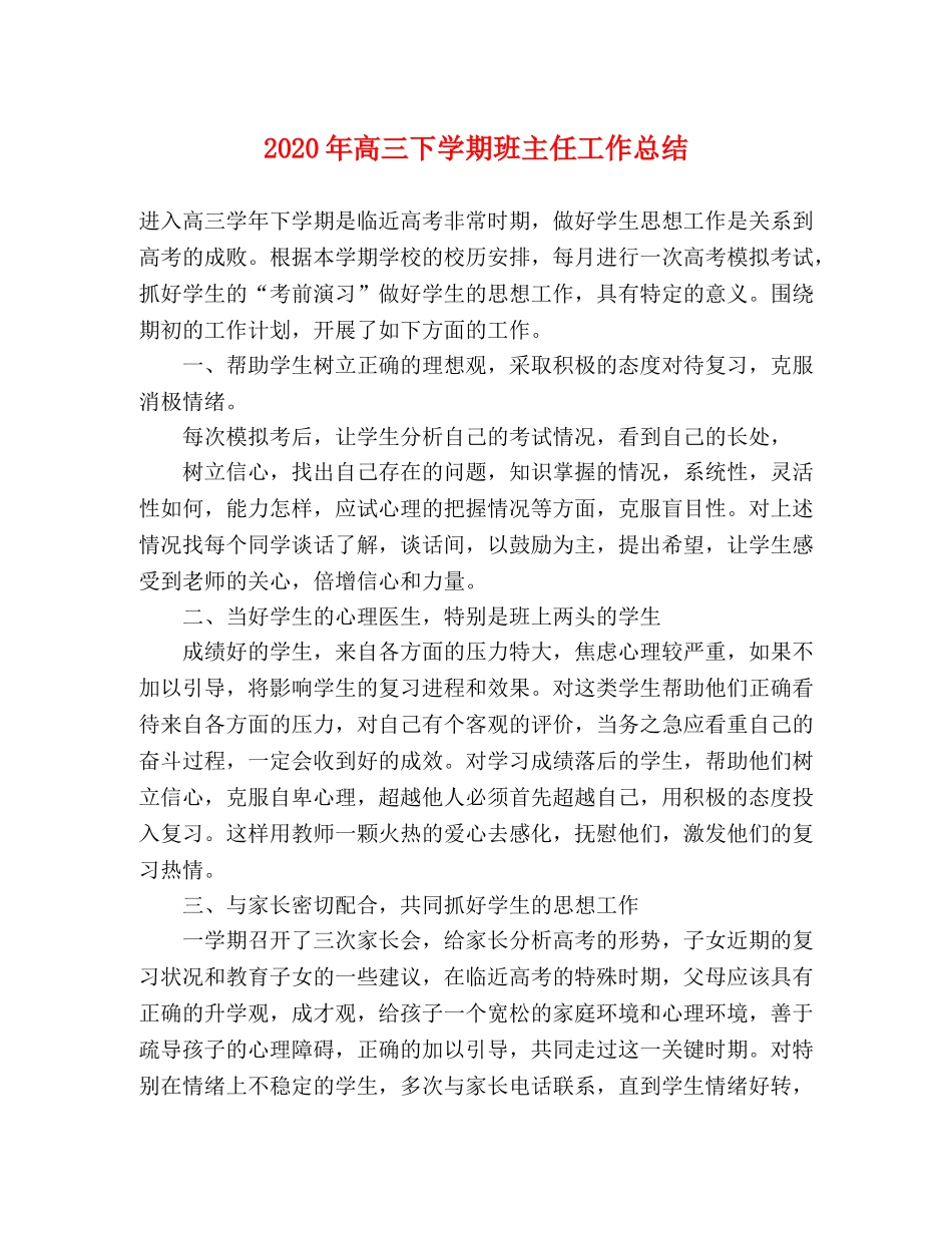 2020年高三下学期班主任工作总结 _第1页