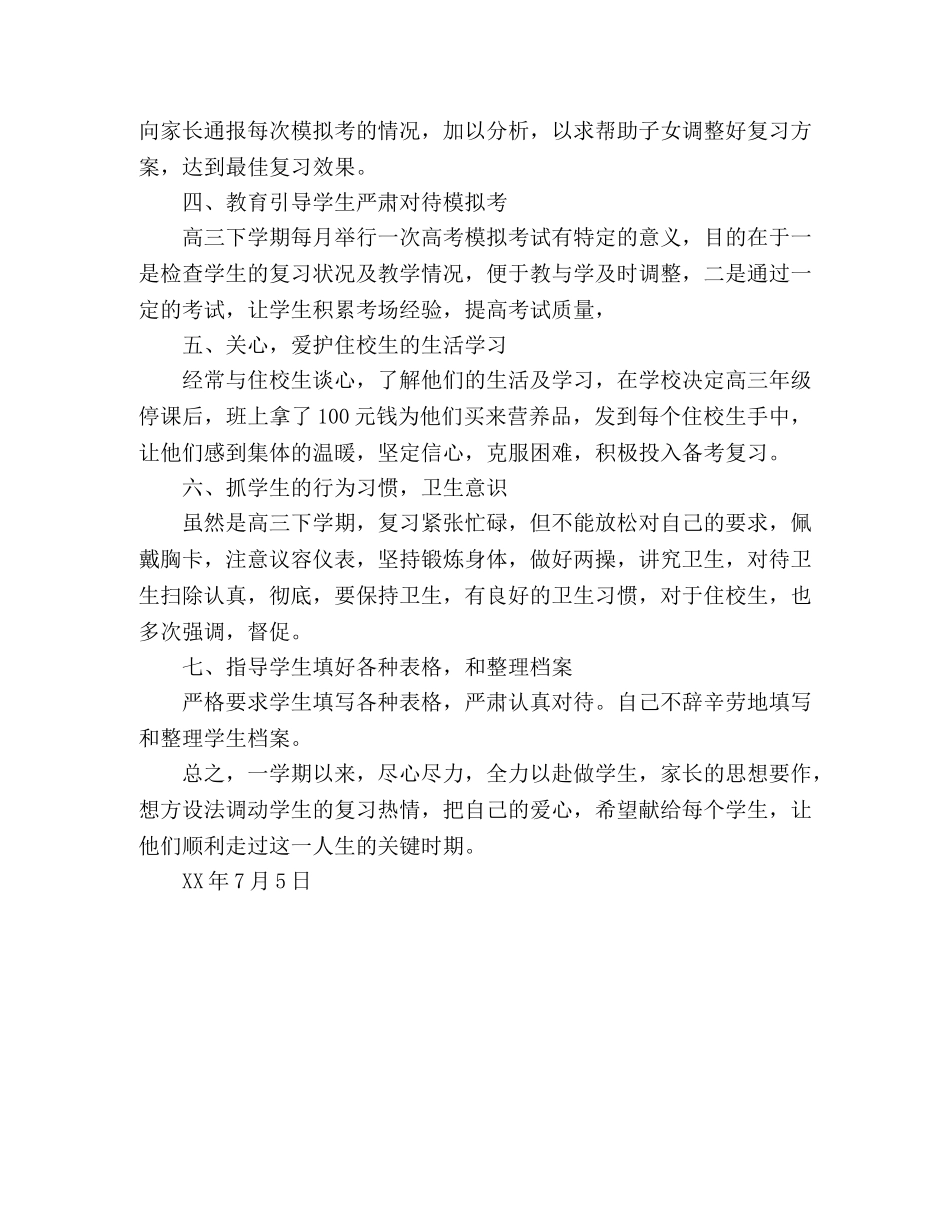 2020年高三下学期班主任工作总结 _第2页