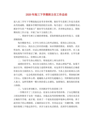 2020年高三下学期班主任工作总结 