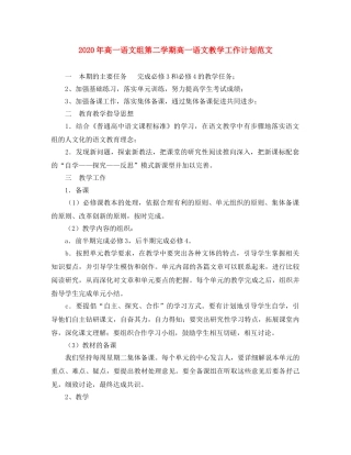 2020年高一语文组第二学期高一语文教学工作计划范文 