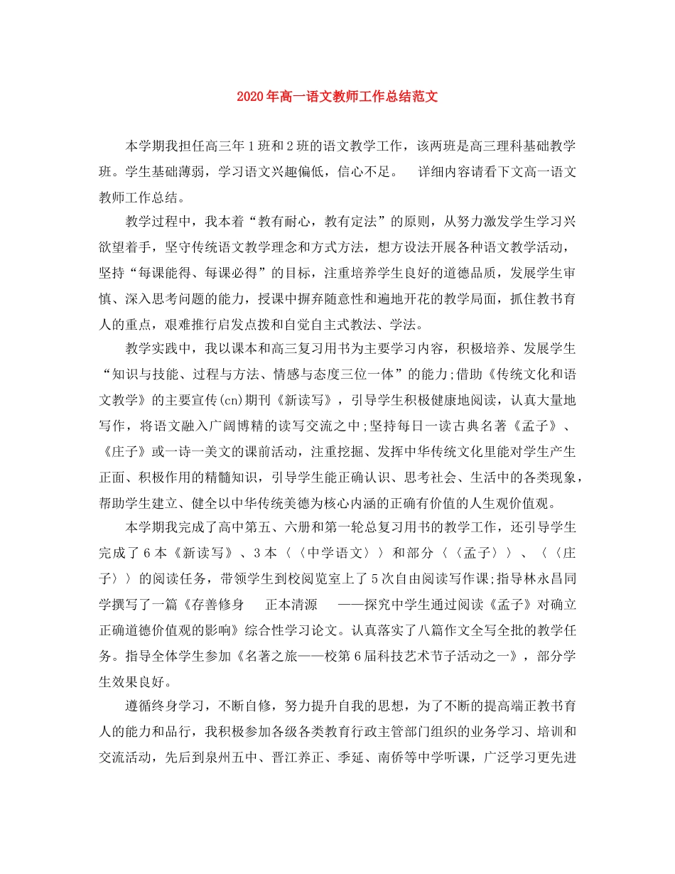 2020年高一语文教师工作总结范文 _第1页