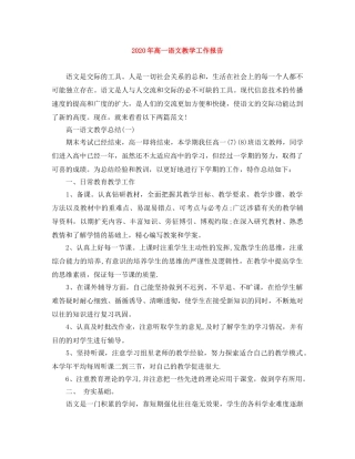 2020年高一语文教学工作报告 
