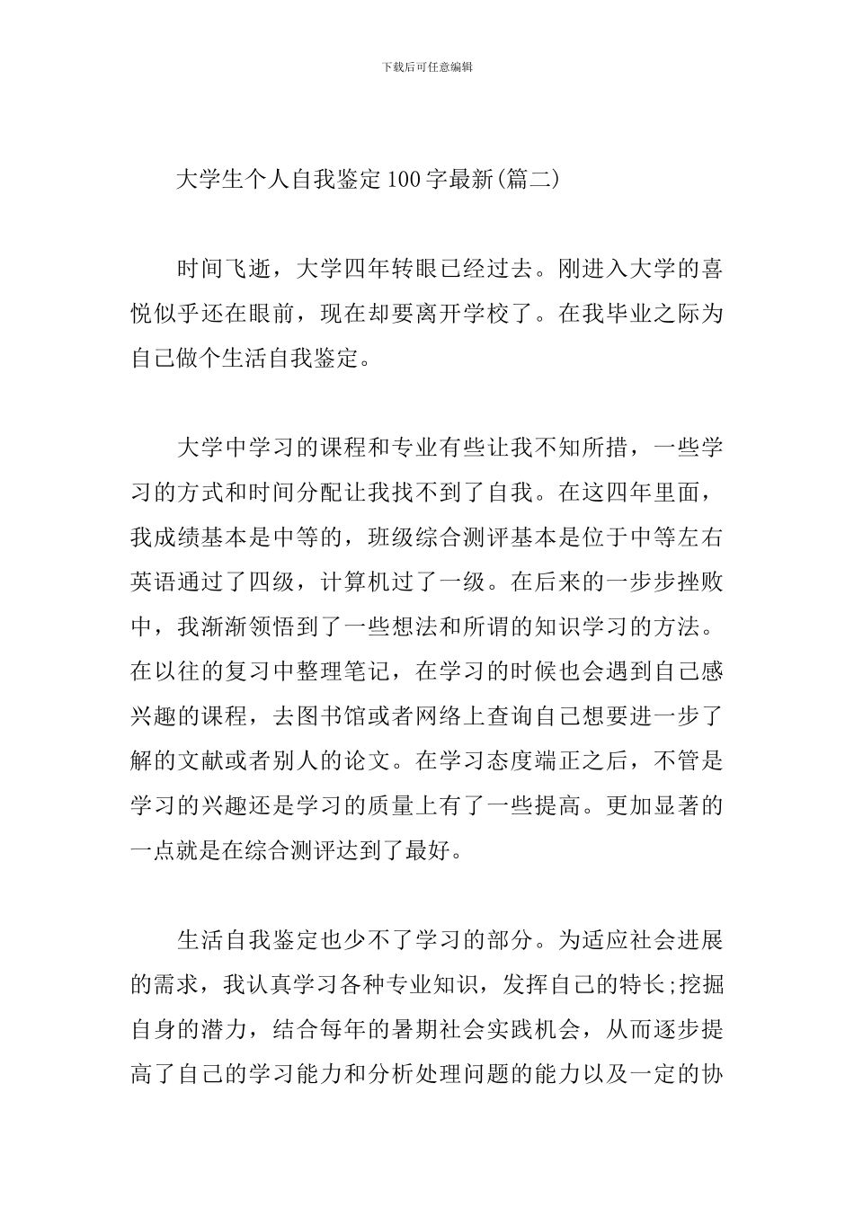 大学生个人自我鉴定100字最新_第3页