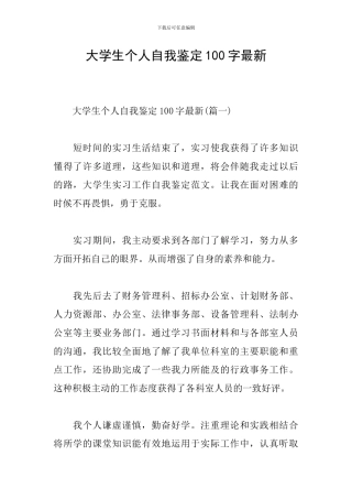 大学生个人自我鉴定100字最新
