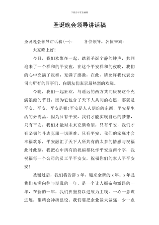 圣诞晚会领导讲话稿