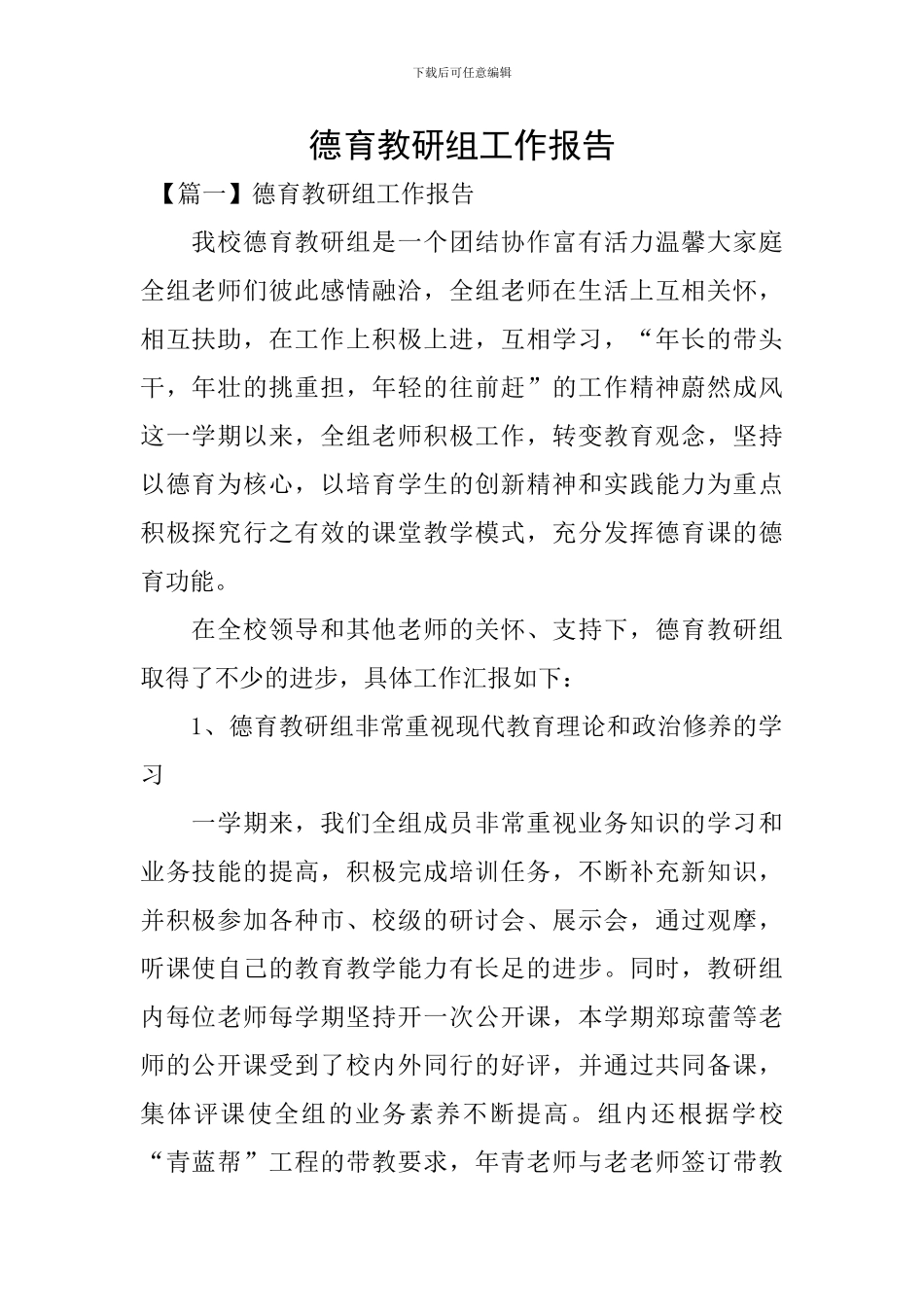 德育教研组工作报告_第1页