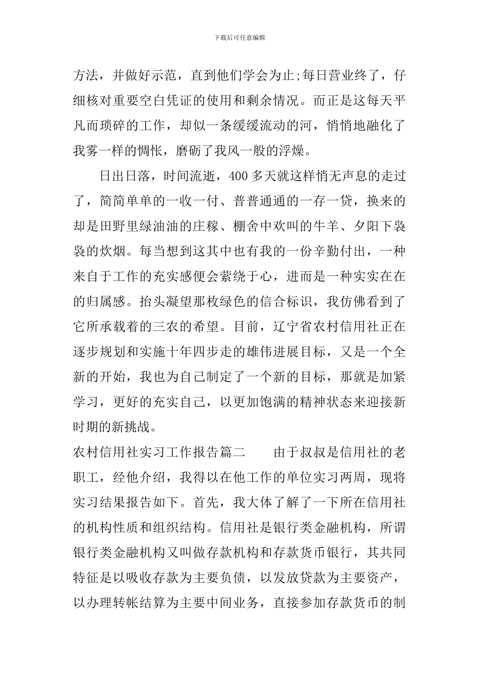 农村信用社实习工作报告_第2页