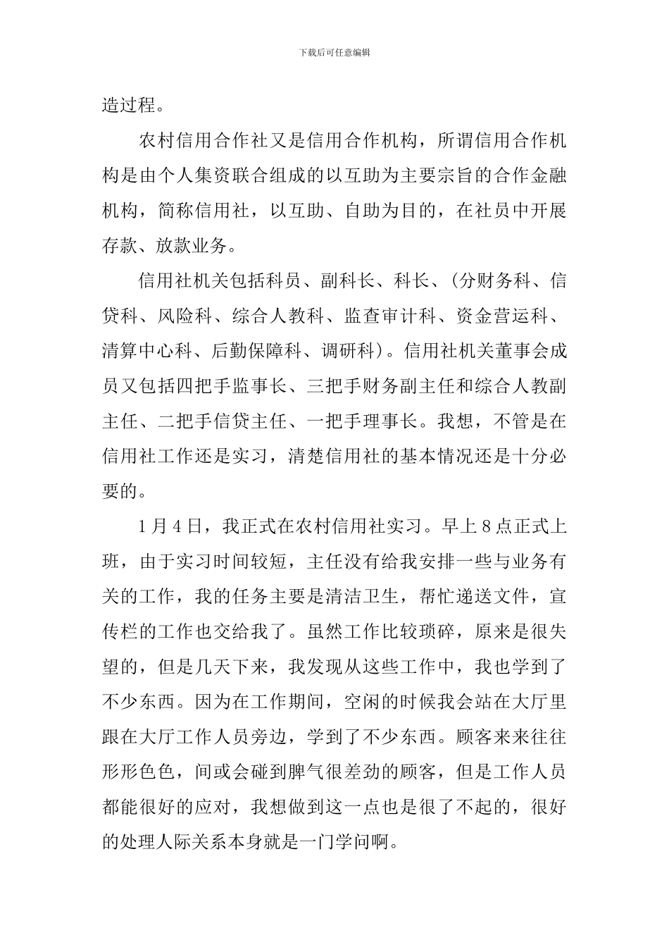 农村信用社实习工作报告_第3页