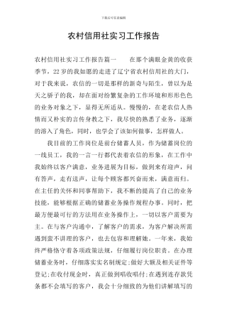农村信用社实习工作报告