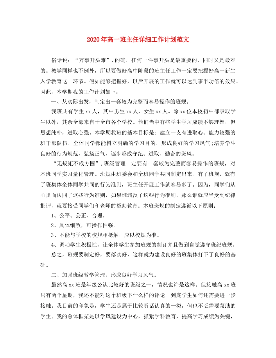 2020年高一班主任详细工作计划范文 _第1页