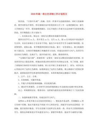 2020年高一班主任详细工作计划范文 