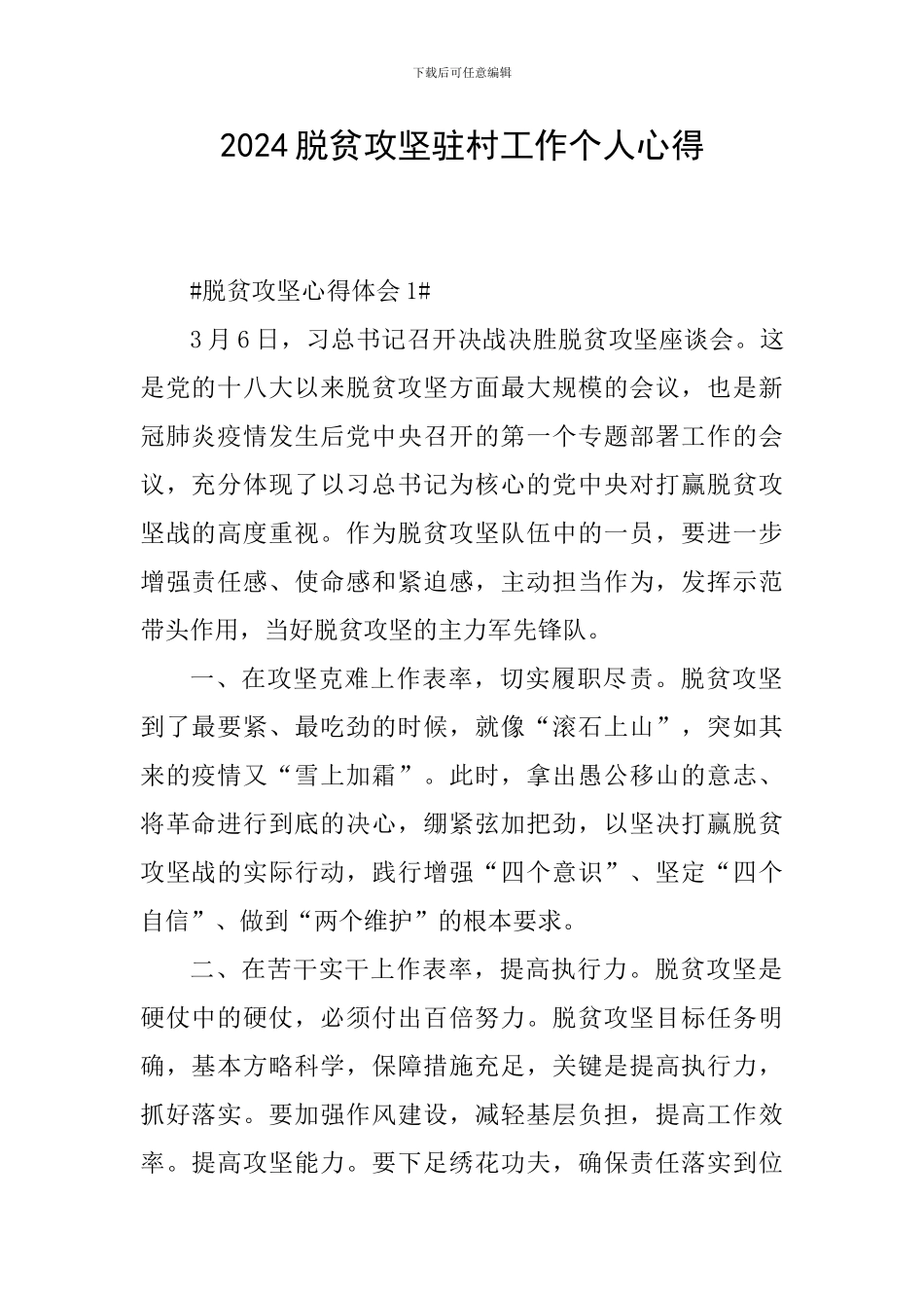 2024脱贫攻坚驻村工作个人心得_第1页