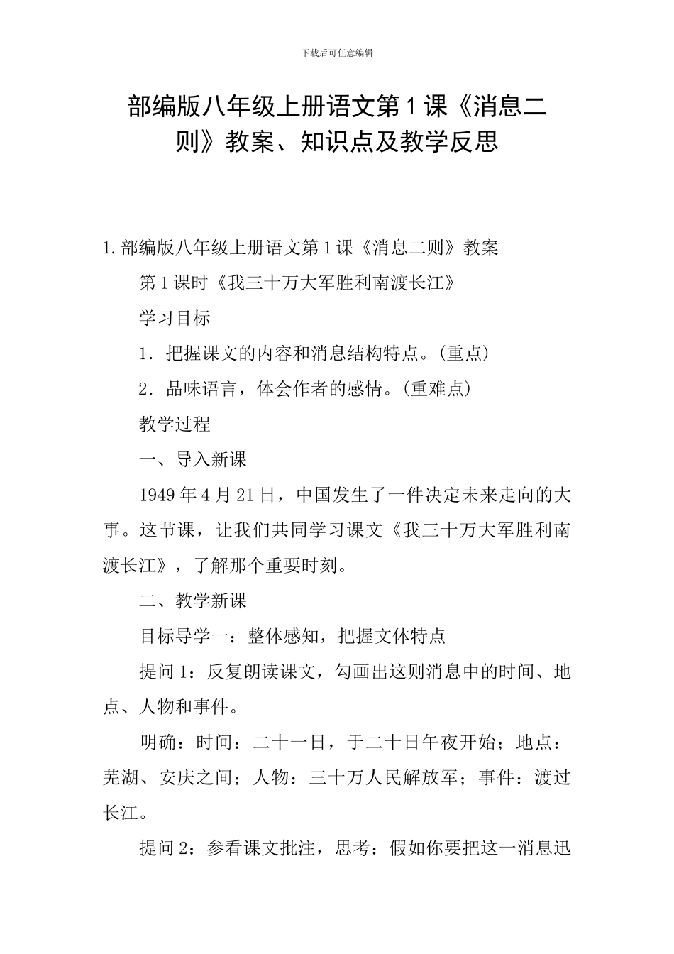 部编版八年级上册语文第1课《消息二则》教案、知识点及教学反思_第1页