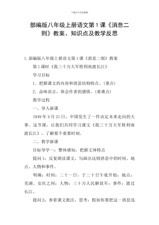 部编版八年级上册语文第1课《消息二则》教案、知识点及教学反思