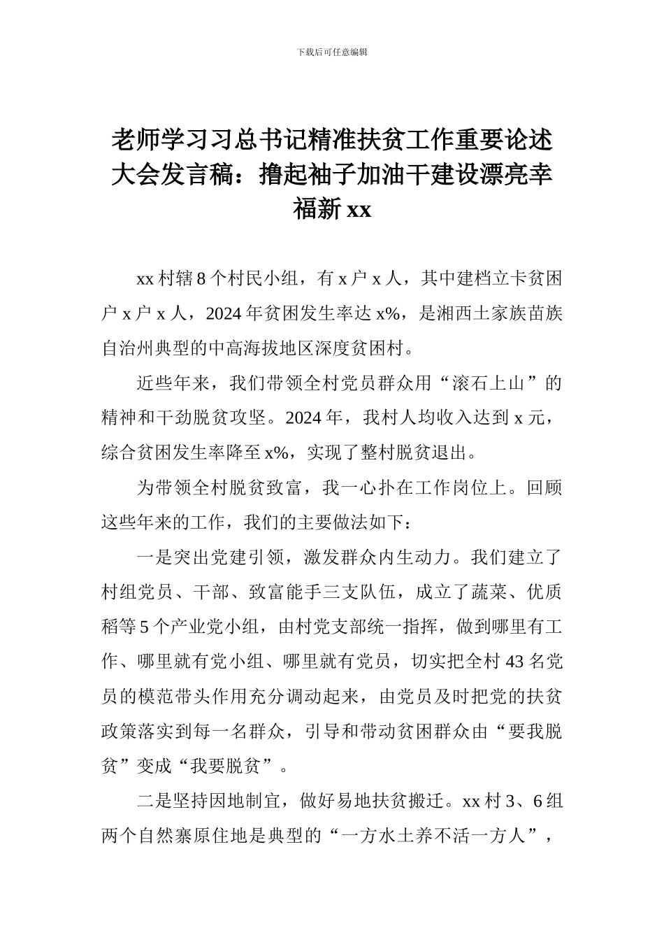 老师学习习总书记精准扶贫工作重要论述大会发言稿：撸起袖子加油干建设美丽幸福新xx_第1页