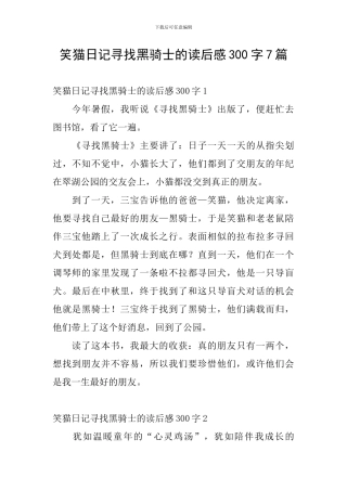 笑猫日记寻找黑骑士的读后感300字7篇