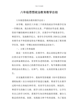八年级思想政治教育教学总结