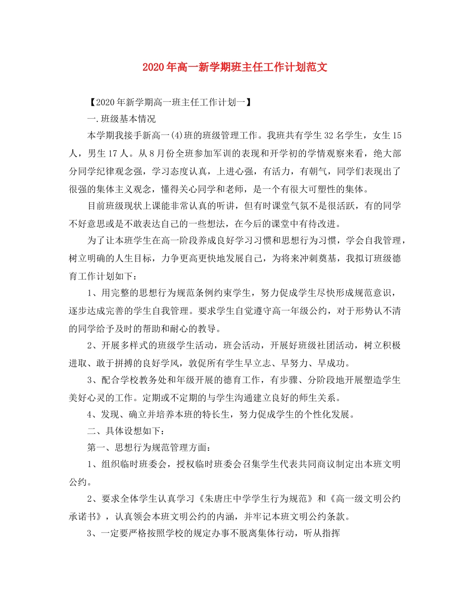 2020年高一新学期班主任工作计划范文 _第1页