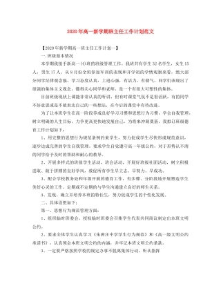 2020年高一新学期班主任工作计划范文 