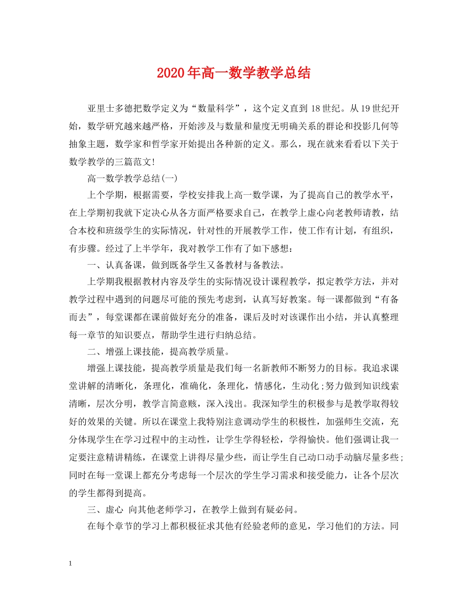 2020年高一数学教学总结 _第1页