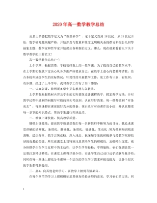 2020年高一数学教学总结 