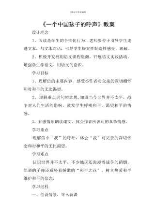 《一个中国孩子的呼声》教案