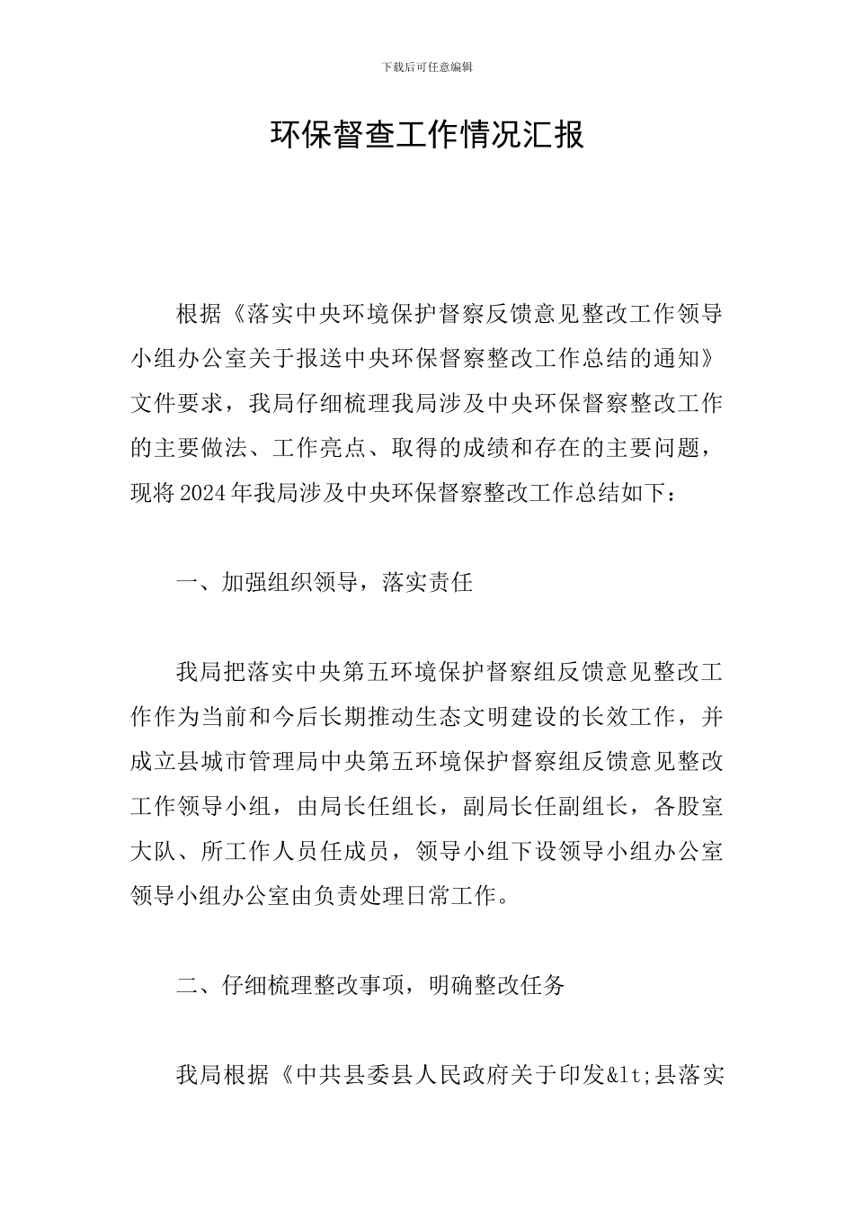 环保督查工作情况汇报_第1页