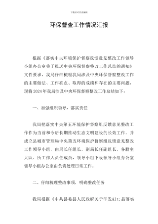 环保督查工作情况汇报
