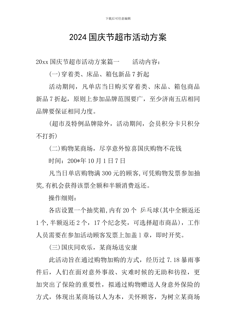2024国庆节超市活动方案_第1页