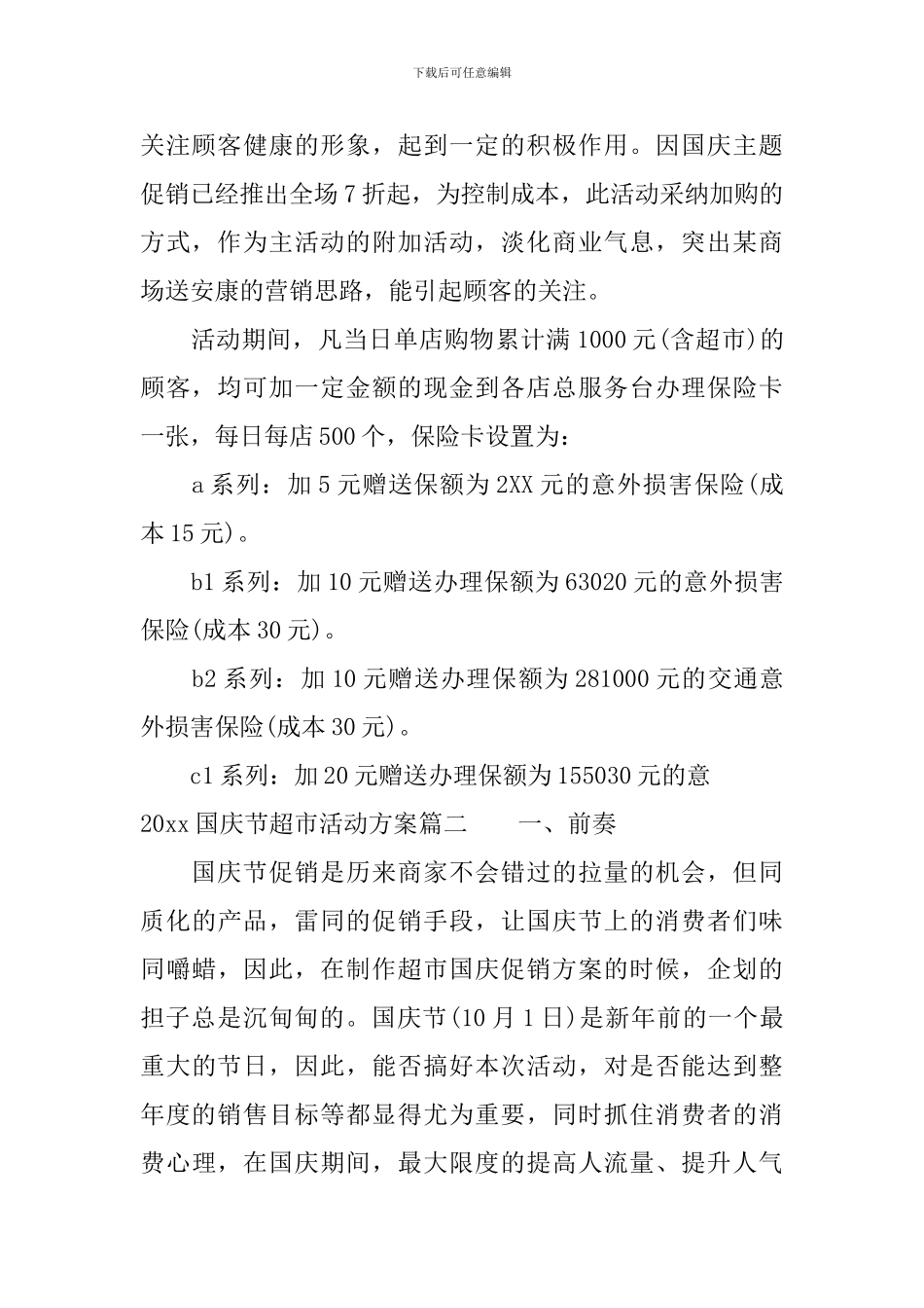 2024国庆节超市活动方案_第2页