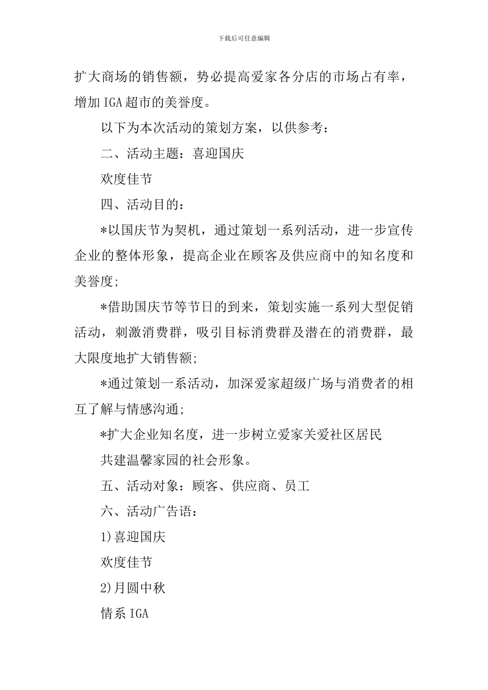 2024国庆节超市活动方案_第3页