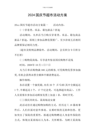 2024国庆节超市活动方案