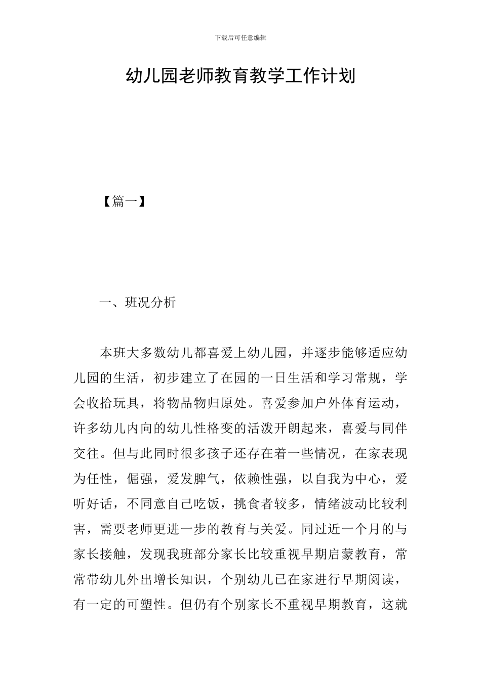 幼儿园教师教育教学工作计划_第1页