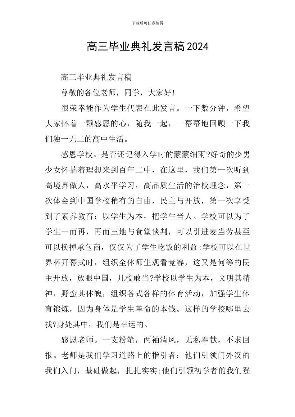 高三毕业典礼发言稿2024_第1页