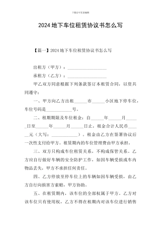 2024地下车位租赁协议书怎么写
