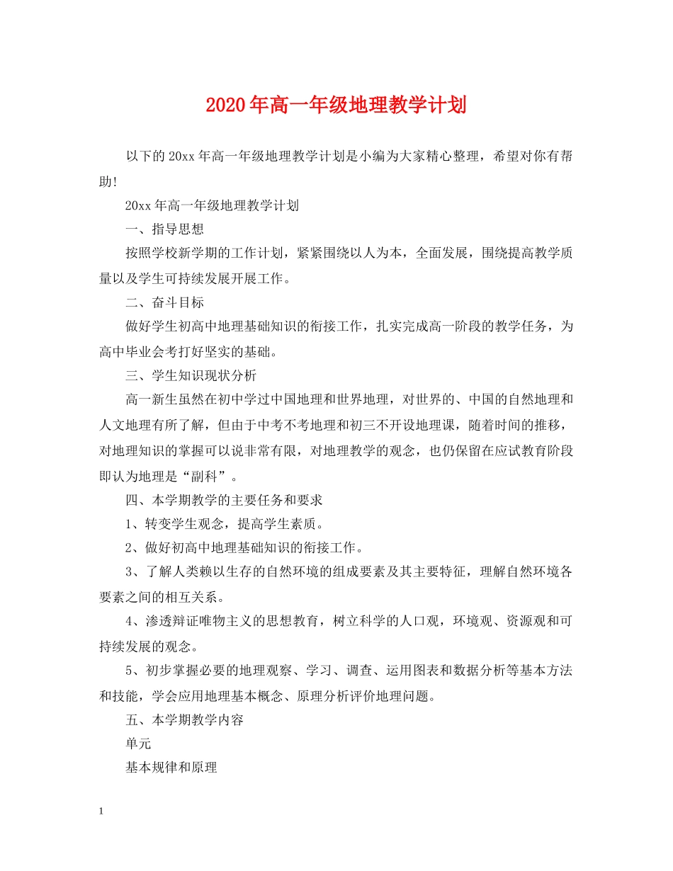 2020年高一年级地理教学计划 _第1页