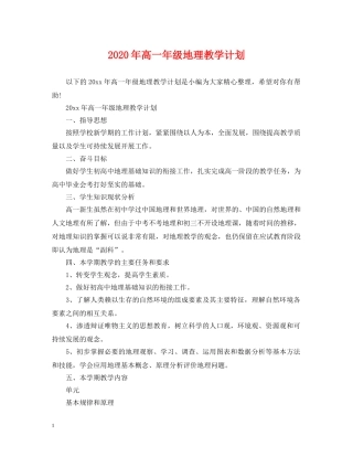 2020年高一年级地理教学计划 