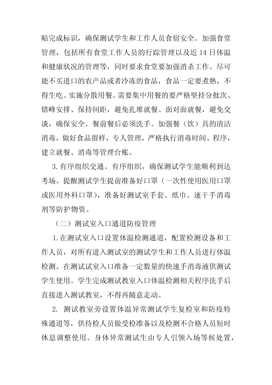 2021年国家义务教育质量监测实施疫情防控工作方案与应急预案 _第2页