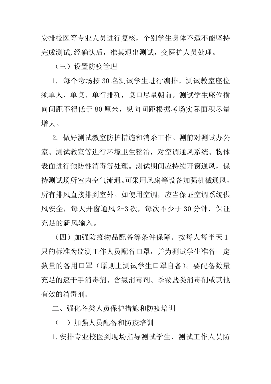 2021年国家义务教育质量监测实施疫情防控工作方案与应急预案 _第3页