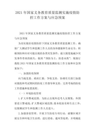 2021年国家义务教育质量监测实施疫情防控工作方案与应急预案 