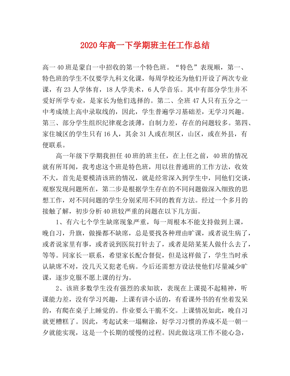 2020年高一下学期班主任工作总结 _第1页