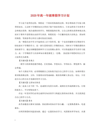 2020年高一年级寒假学习计划 