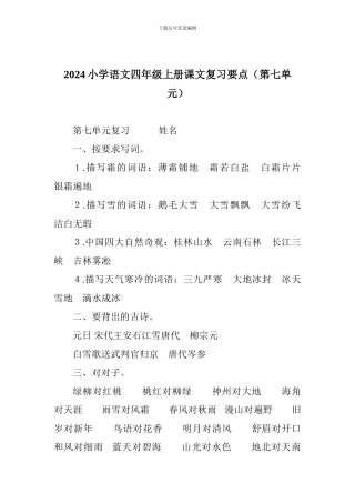 2024小学语文四年级上册课文复习要点(第七单元)