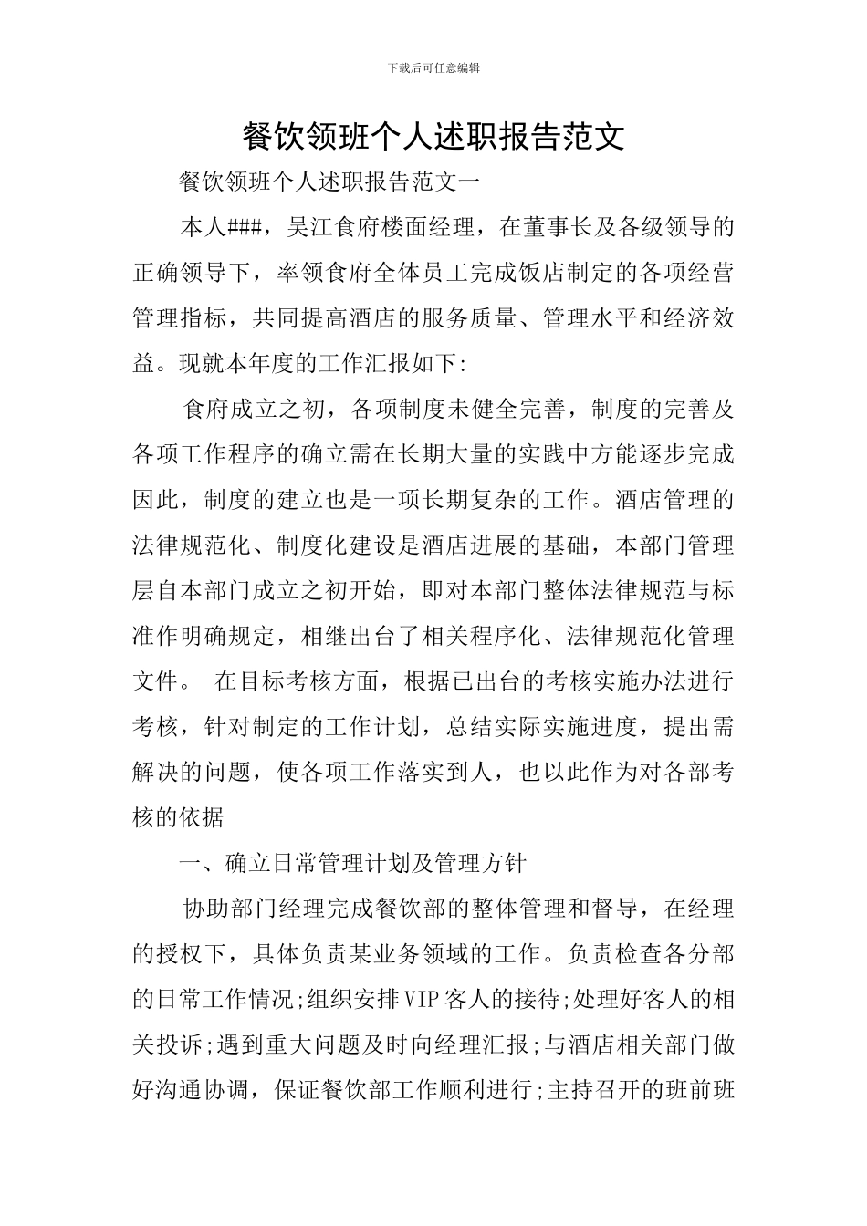 餐饮领班个人述职报告范文_第1页