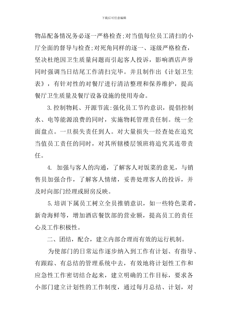 餐饮领班个人述职报告范文_第3页