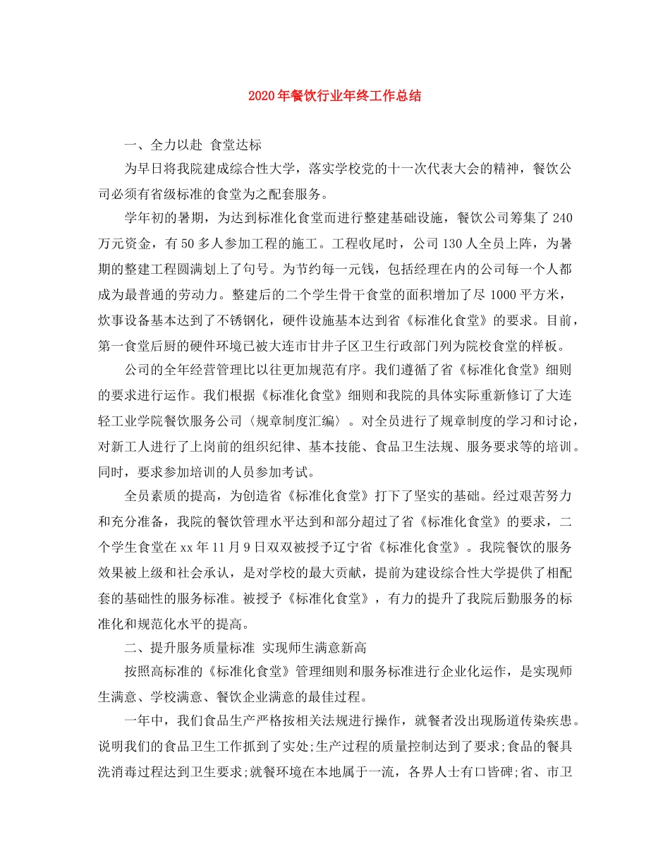 2020年餐饮行业年终工作总结 _第1页