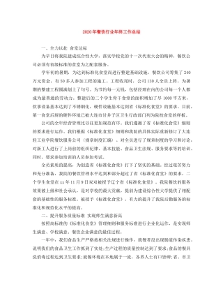 2020年餐饮行业年终工作总结 