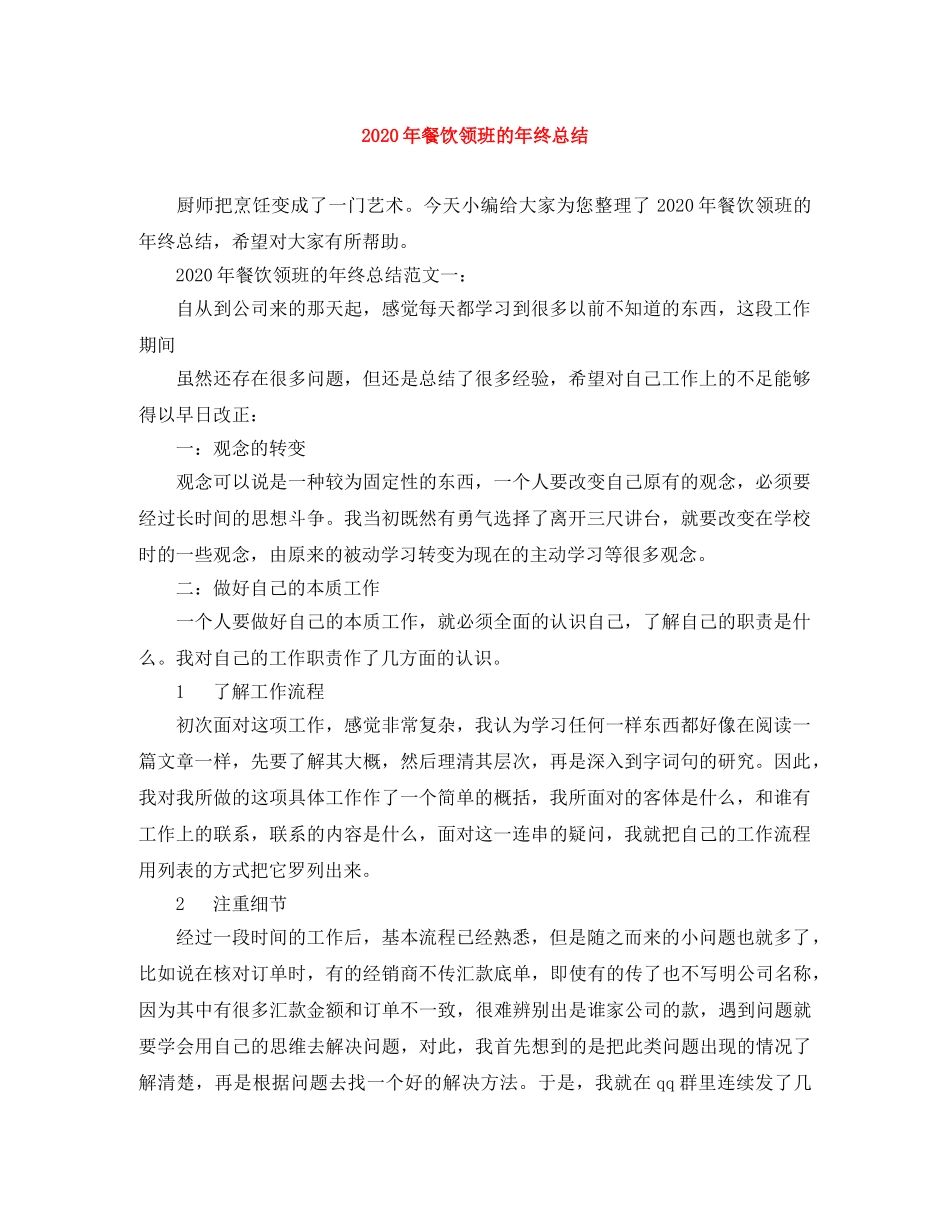 2020年餐饮领班的年终总结 _第1页