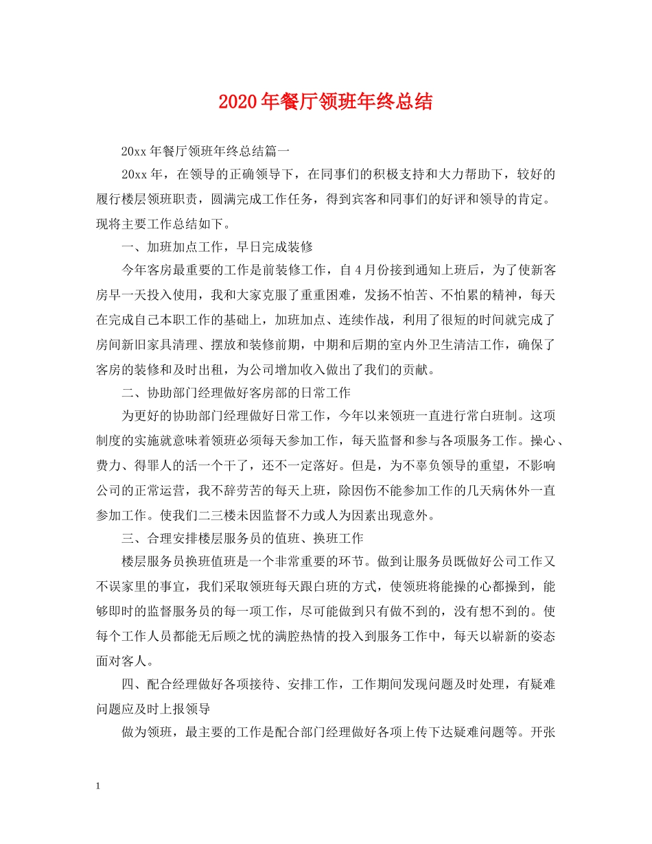 2020年餐厅领班年终总结 _第1页