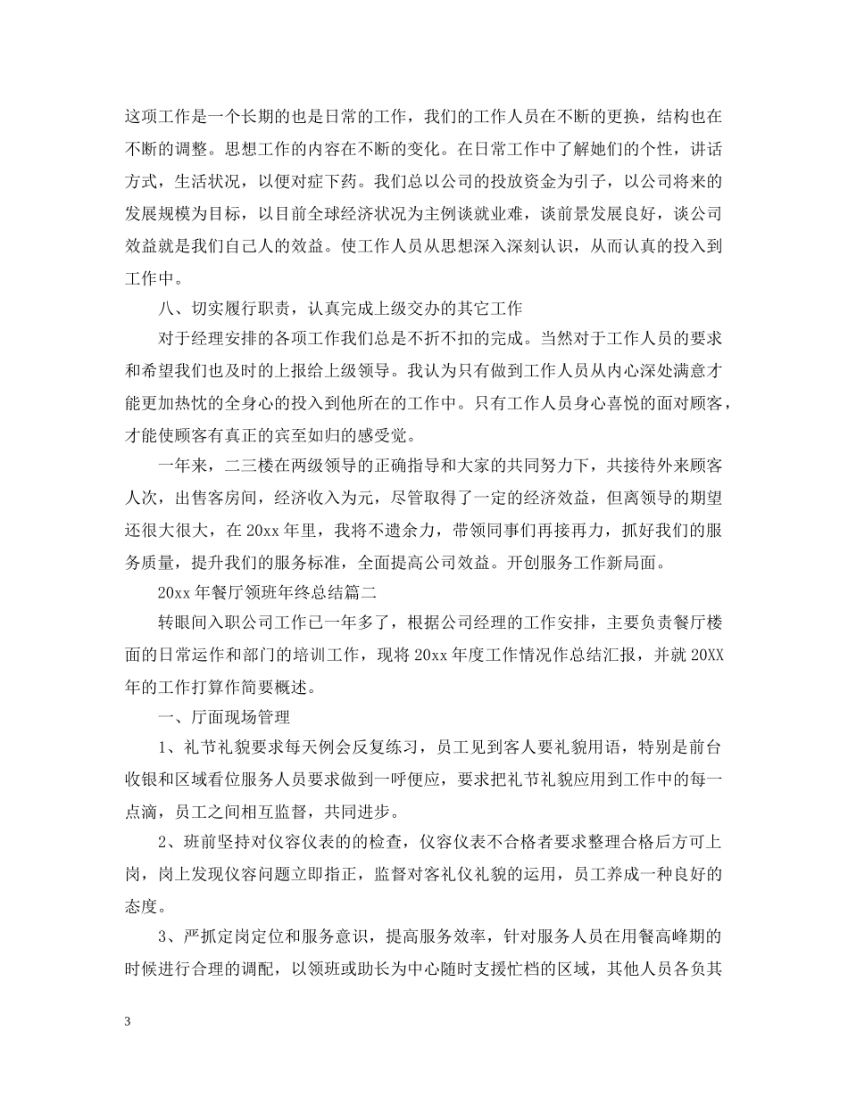 2020年餐厅领班年终总结 _第3页